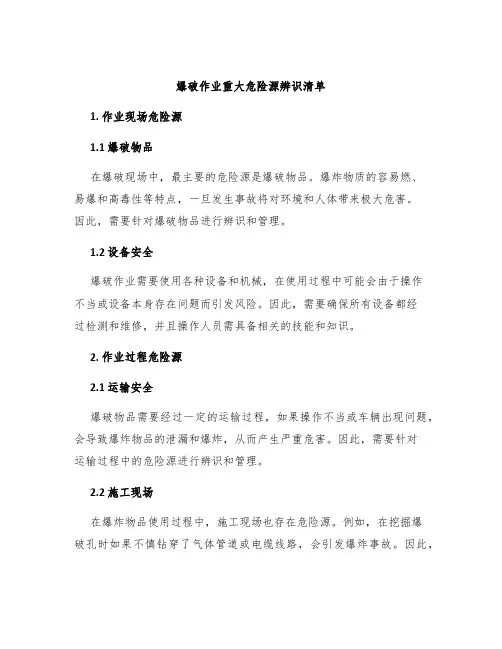 爆破作业重大危险源辨识清单