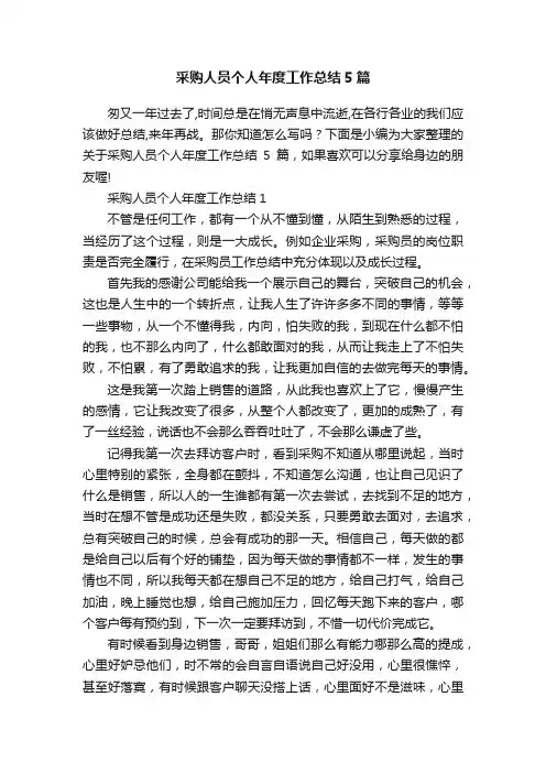 采购人员个人年度工作总结5篇