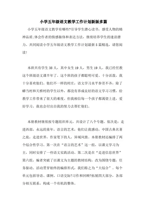 2021年小学五年级语文教学工作计划新版多篇