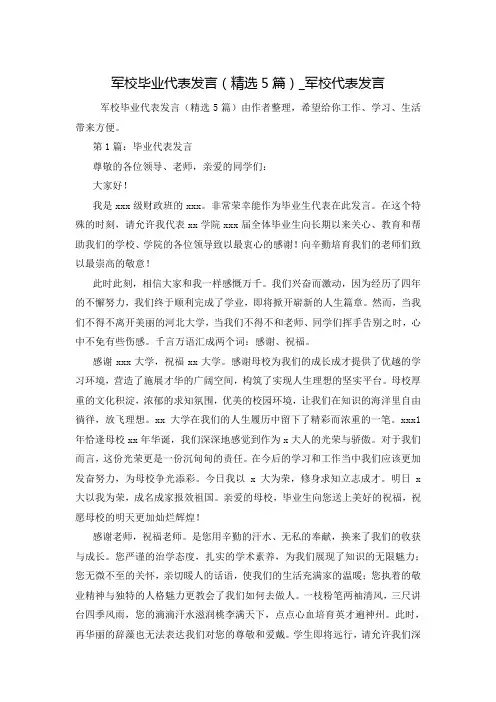 军校毕业代表发言(精选5篇)_军校代表发言