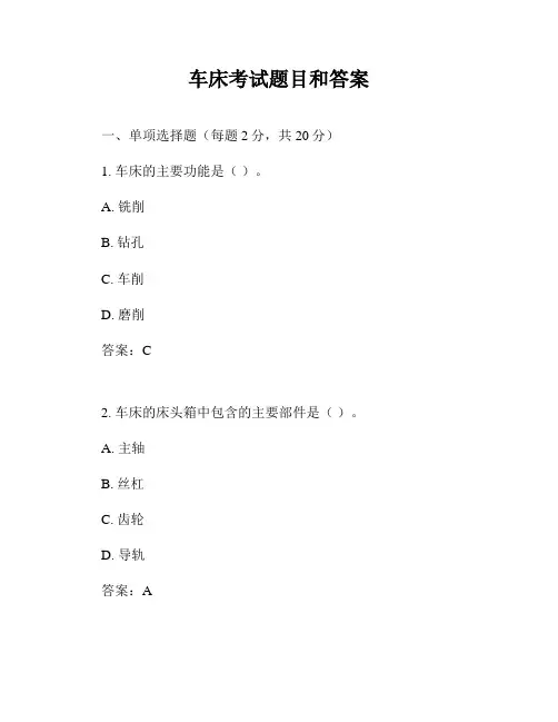 车床考试题目和答案