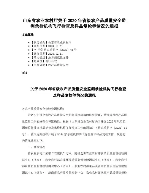 山东省农业农村厅关于2020年省级农产品质量安全监测承检机构飞行检查及样品复检等情况的通报
