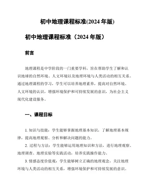 初中地理课程标准(2024年版)