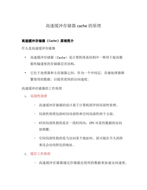 高速缓冲存储器cache的原理