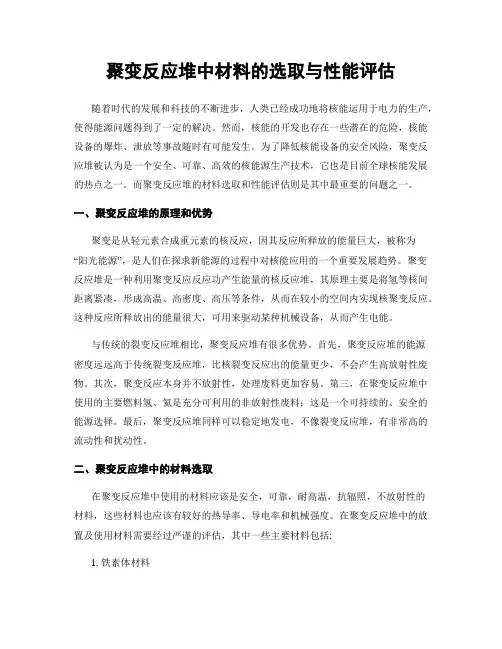 聚变反应堆中材料的选取与性能评估