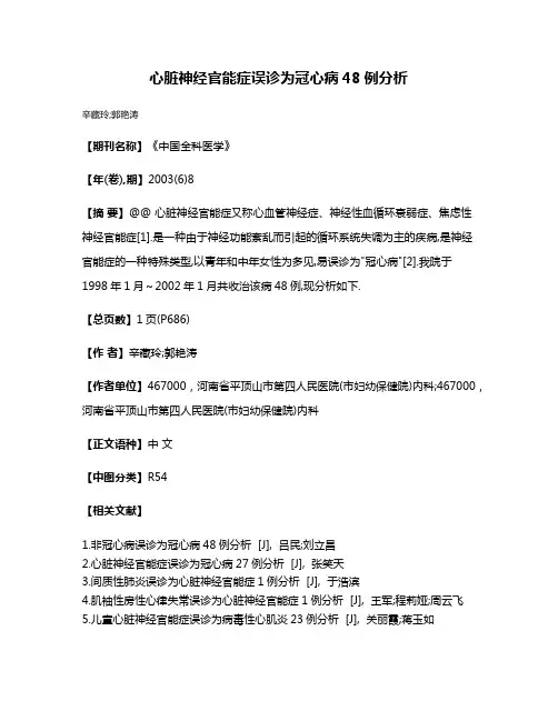 心脏神经官能症误诊为冠心病48例分析