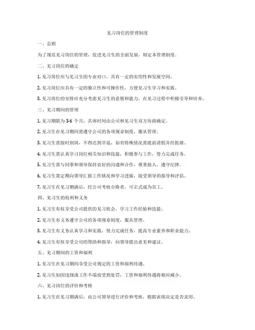 见习岗位的管理制度