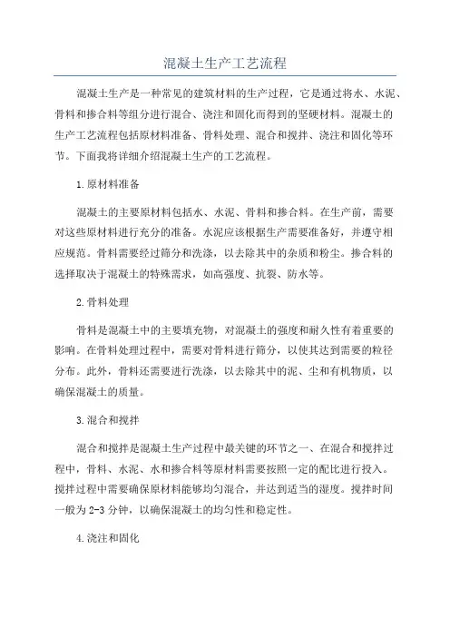 混凝土生产工艺流程