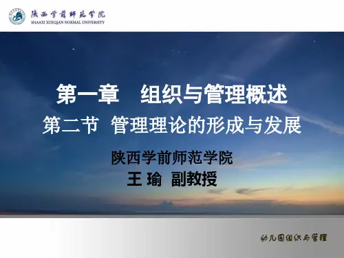 (幼儿园组织与管理课件)第二节管理理论的形成与发展