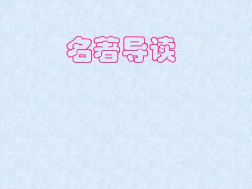 中考语文名著导读练习课件.ppt