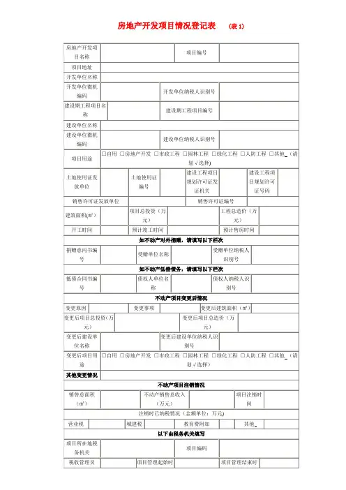 房地产开发项目情况登记表+