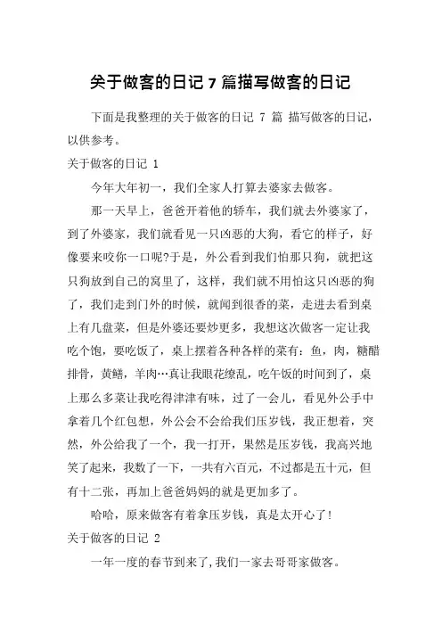关于做客的日记7篇描写做客的日记