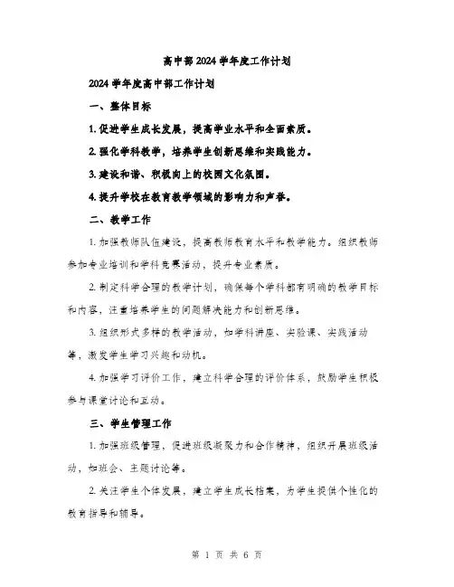 高中部2024学年度工作计划（2篇）