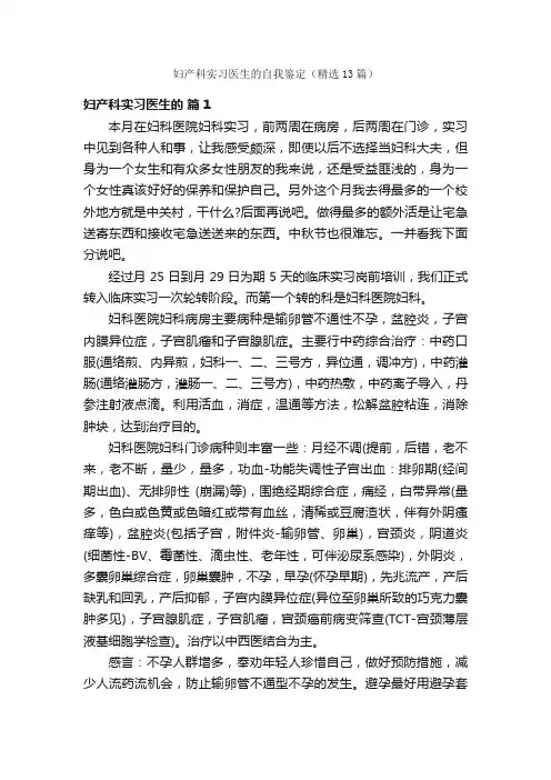 妇产科实习医生的自我鉴定（精选13篇）