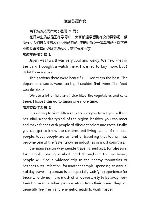 关于旅游英语作文（通用21篇）