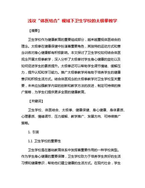 浅议“体医结合”视域下卫生学校的太极拳教学