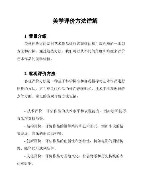 美学评价方法详解