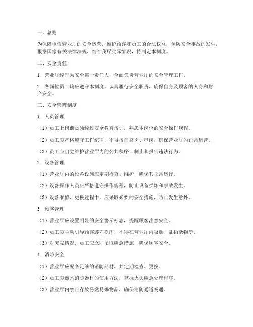 电信营业厅安全管理制度
