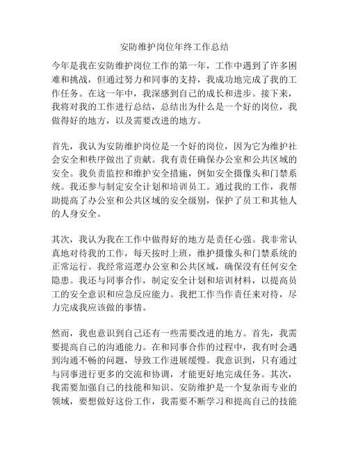 安防维护岗位年终工作总结