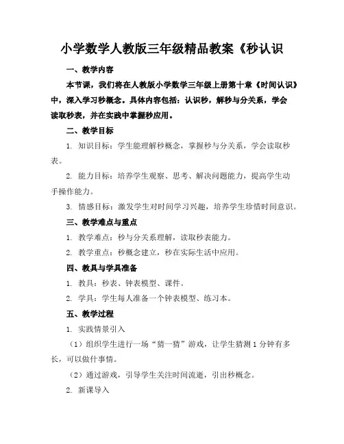 小学数学人教版三年级精品教案《秒的认识