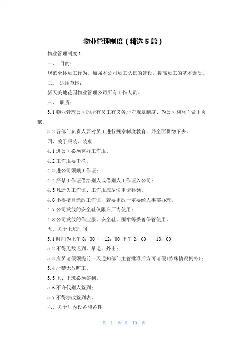 物业管理制度（精选5篇）