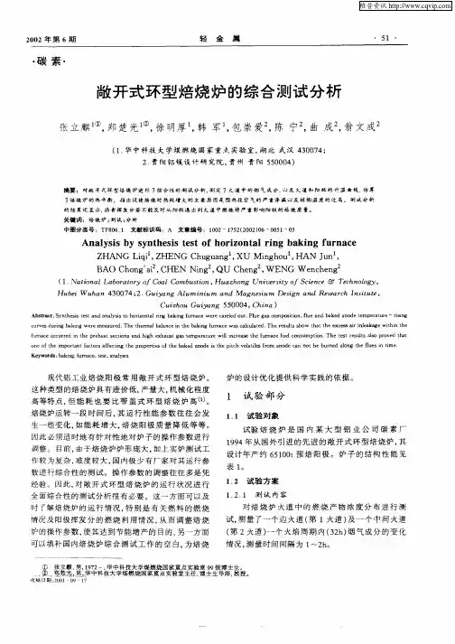 敞开式环型焙烧炉的综合测试分析