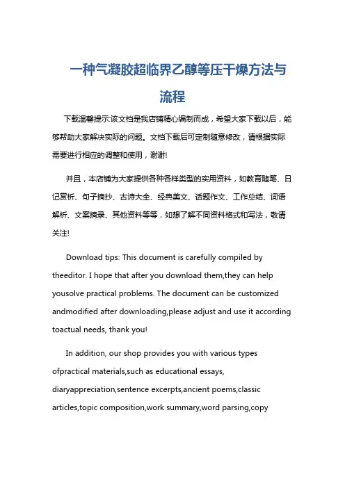 一种气凝胶超临界乙醇等压干燥方法与流程