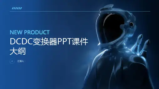 《DCDC变换器》课件