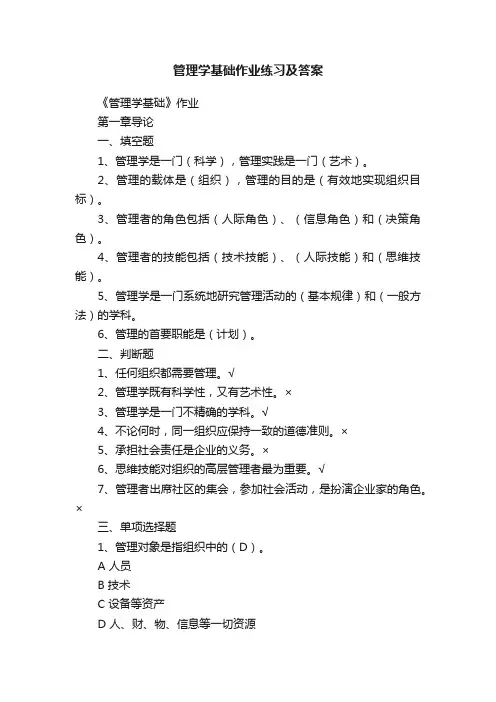 管理学基础作业练习及答案