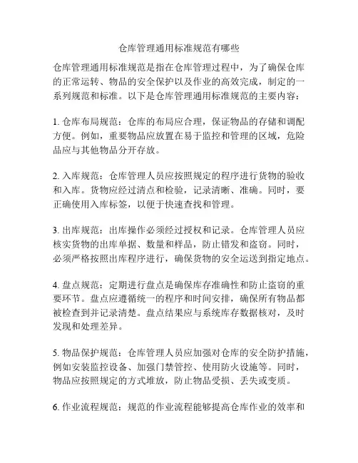 仓库管理通用标准规范有哪些
