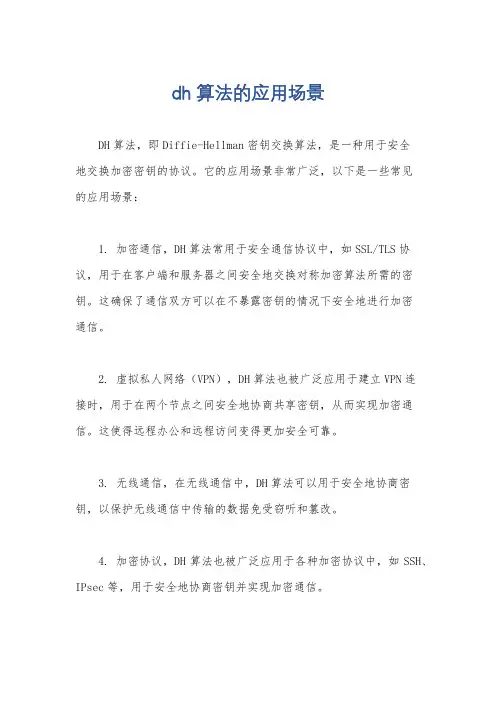 dh算法的应用场景