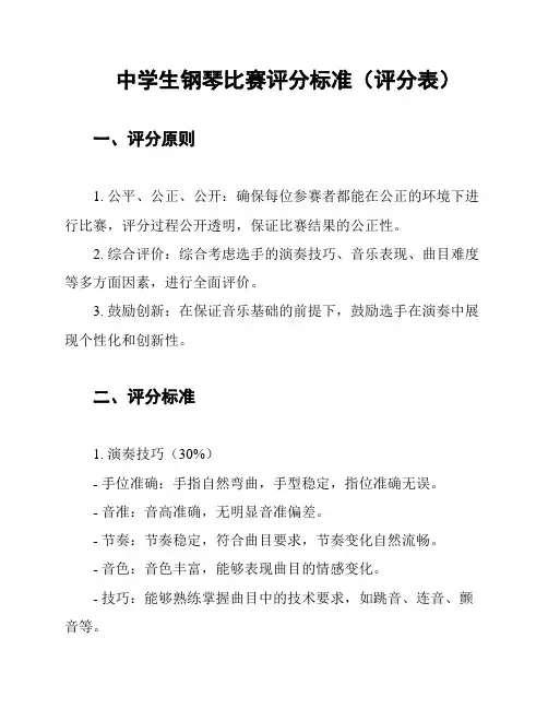 中学生钢琴比赛评分标准(评分表)