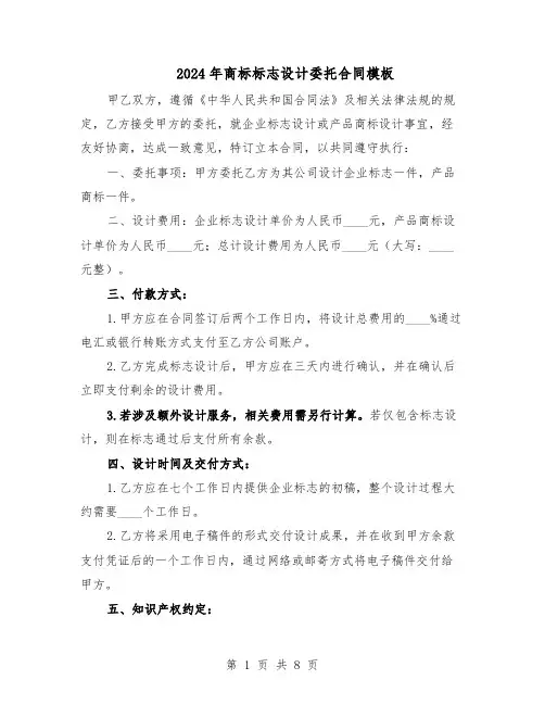 2024年商标标志设计委托合同模板（3篇）
