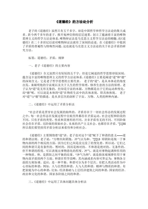 《道德经》的方法论分析