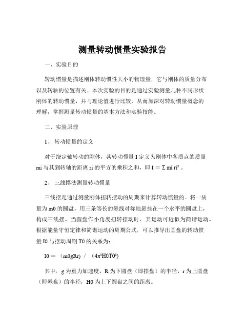 测量转动惯量实验报告