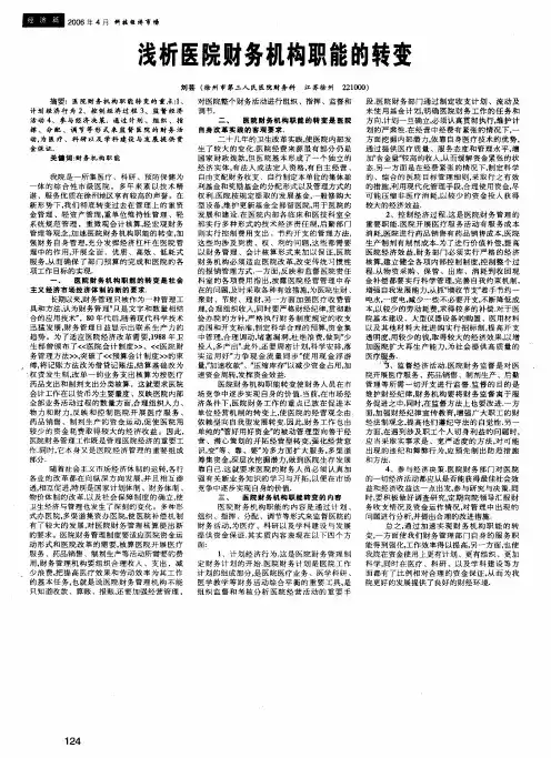 浅析医院财务机构职能的转变
