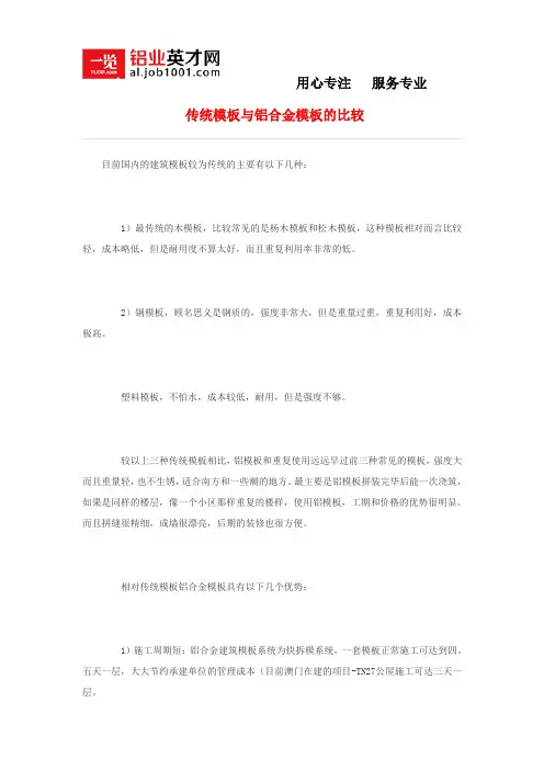 传统模板与铝合金模板的比较