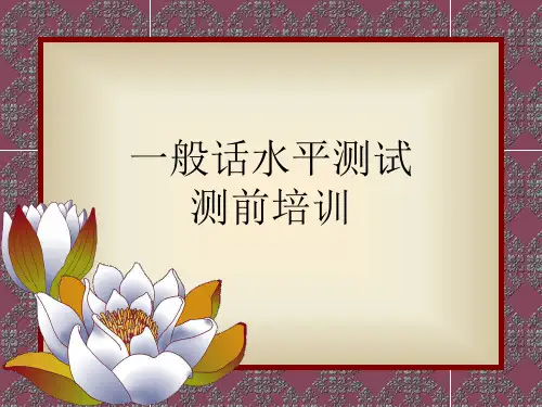 普通话水平测试考前辅导