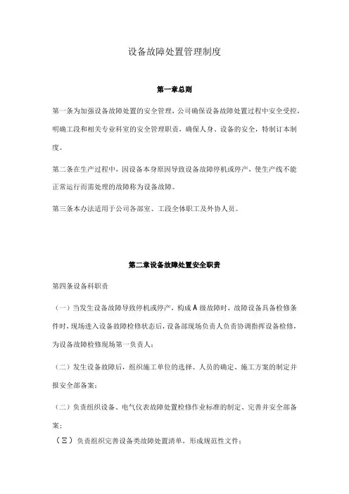 设备故障处置管理制度