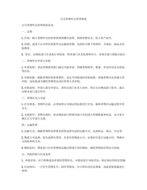 公司货物外出管理制度