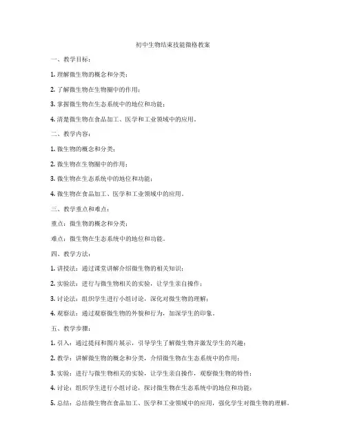 初中生物结束技能微格教案