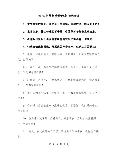 2024年简短独特的生日祝福语(3篇)