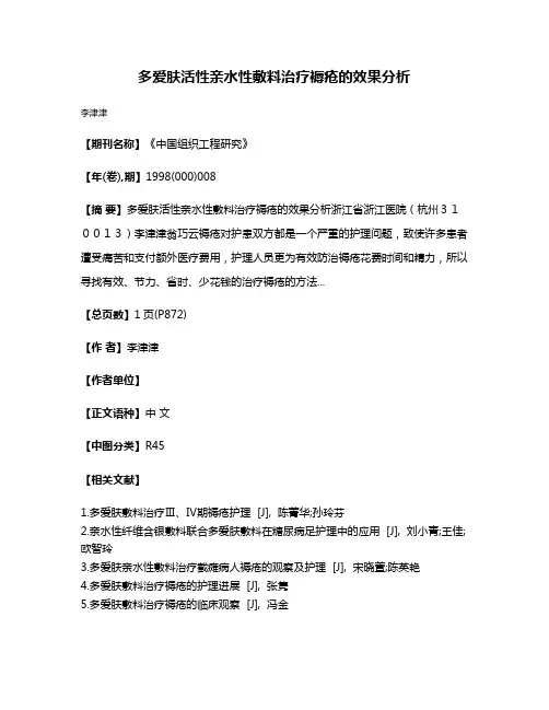 多爱肤活性亲水性敷料治疗褥疮的效果分析