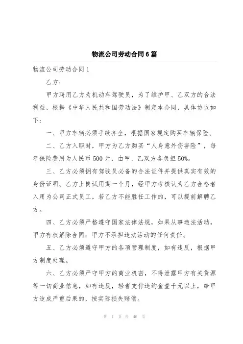 物流公司劳动合同6篇