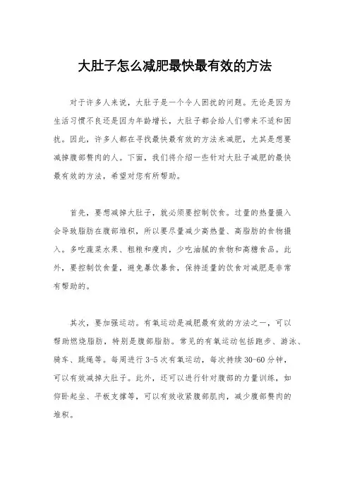 大肚子怎么减肥最快最有效的方法