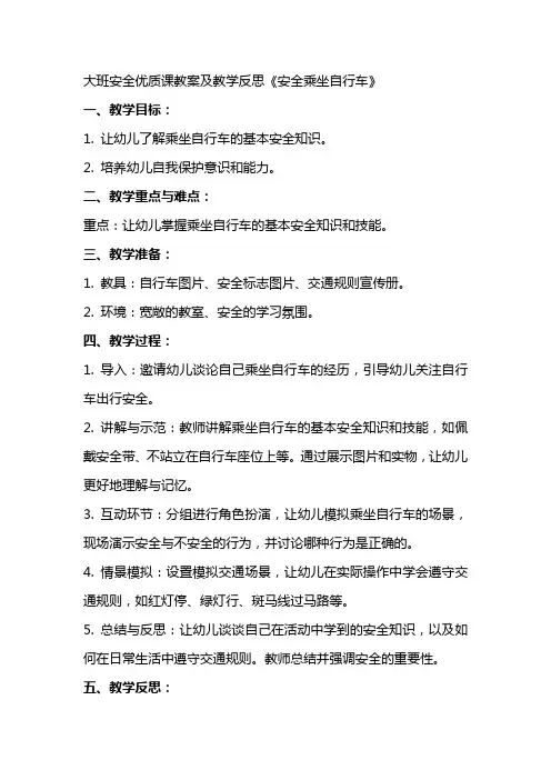 大班安全课教案及教学反思《安全乘坐自行车》