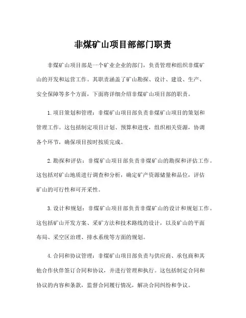 非煤矿山项目部部门职责