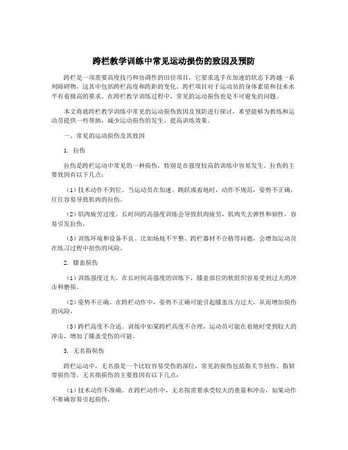 跨栏教学训练中常见运动损伤的致因及预防