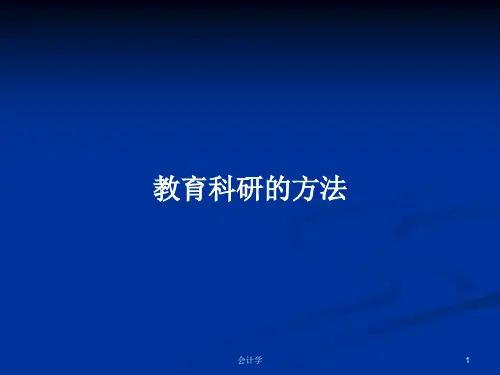 教育科研的方法PPT学习教案