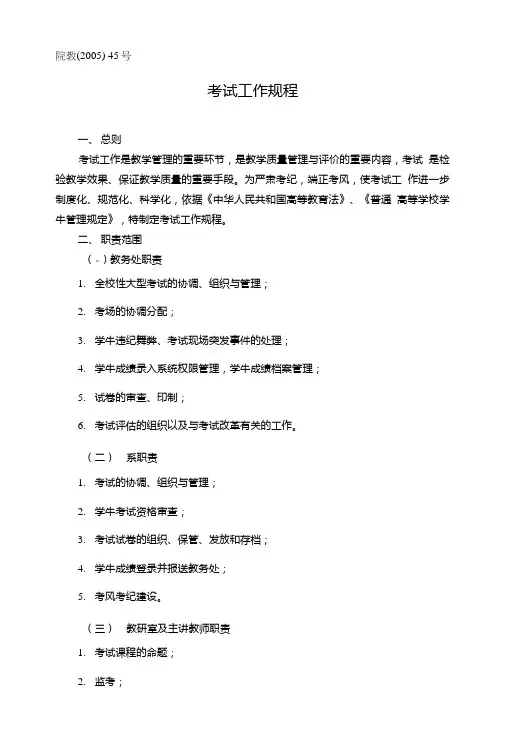 《考试工作规程》(教学管理文件汇编修订).doc